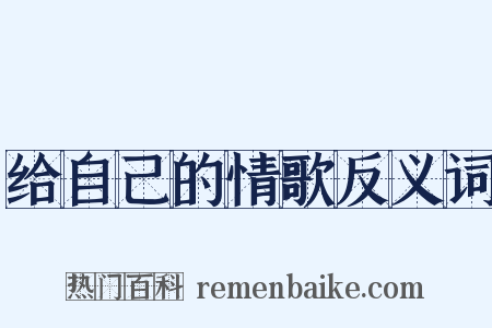 给自己的情歌反义词是什么意思的图片